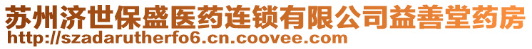 蘇州濟世保盛醫藥連鎖有限公司益善堂藥房