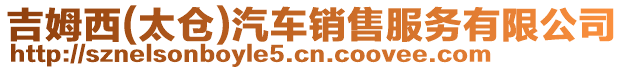 吉姆西(太倉)汽車銷售服務有限公司