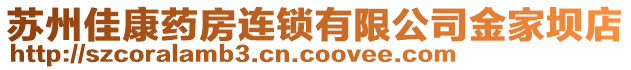 蘇州佳康藥房連鎖有限公司金家壩店