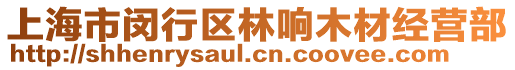 上海市閔行區(qū)林響木材經(jīng)營部