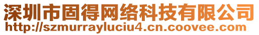 深圳市固得網(wǎng)絡(luò)科技有限公司