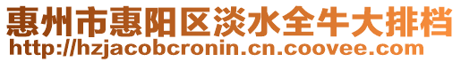 惠州市惠陽區淡水全牛大排檔