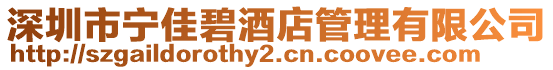 深圳市寧佳碧酒店管理有限公司