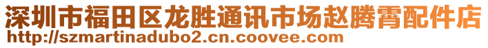 深圳市福田區(qū)龍勝通訊市場趙騰霄配件店