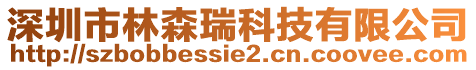 深圳市林森瑞科技有限公司