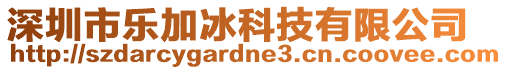 深圳市樂加冰科技有限公司