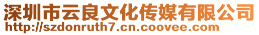 深圳市云良文化傳媒有限公司