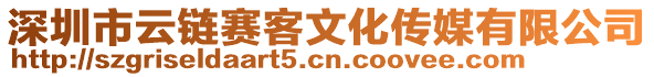 深圳市云鏈賽客文化傳媒有限公司