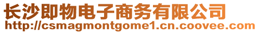 長沙即物電子商務(wù)有限公司