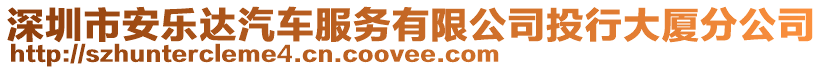 深圳市安樂(lè)達(dá)汽車服務(wù)有限公司投行大廈分公司