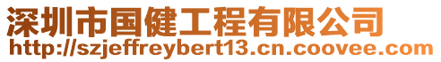 深圳市國(guó)健工程有限公司