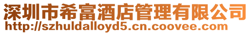 深圳市希富酒店管理有限公司