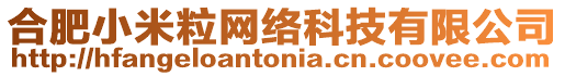 合肥小米粒網(wǎng)絡(luò)科技有限公司