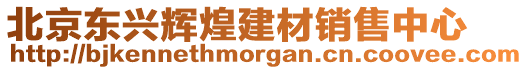 北京東興輝煌建材銷售中心