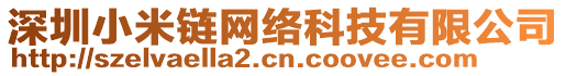 深圳小米鏈網(wǎng)絡(luò)科技有限公司