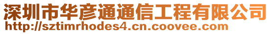 深圳市華彥通通信工程有限公司