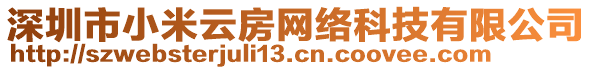 深圳市小米云房網(wǎng)絡(luò)科技有限公司