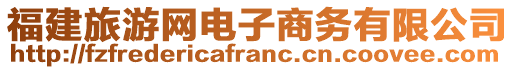 福建旅游網(wǎng)電子商務(wù)有限公司