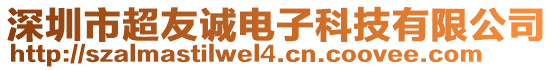 深圳市超友誠電子科技有限公司