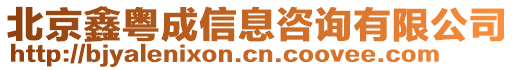 北京鑫粵成信息咨詢有限公司