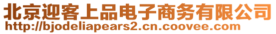 北京迎客上品電子商務有限公司