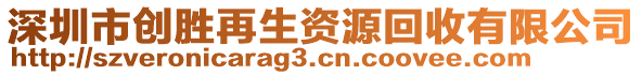 深圳市創(chuàng)勝再生資源回收有限公司