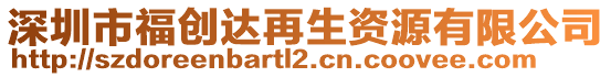 深圳市福創(chuàng)達再生資源有限公司