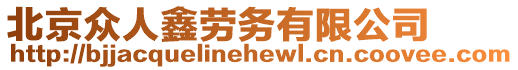 北京眾人鑫勞務有限公司