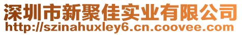 深圳市新聚佳實(shí)業(yè)有限公司