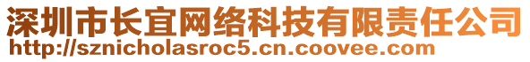 深圳市長(zhǎng)宜網(wǎng)絡(luò)科技有限責(zé)任公司