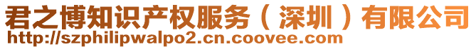 君之博知識產權服務（深圳）有限公司