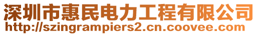 深圳市惠民電力工程有限公司