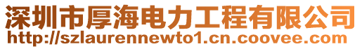 深圳市厚海電力工程有限公司