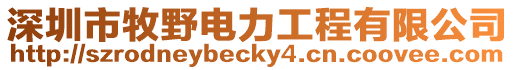 深圳市牧野電力工程有限公司