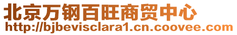 北京萬(wàn)鋼百旺商貿(mào)中心