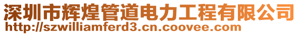 深圳市輝煌管道電力工程有限公司