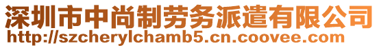 深圳市中尚制勞務(wù)派遣有限公司