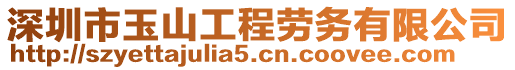 深圳市玉山工程勞務有限公司