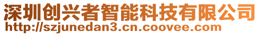 深圳創(chuàng)興者智能科技有限公司