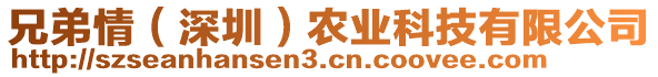 兄弟情（深圳）農(nóng)業(yè)科技有限公司