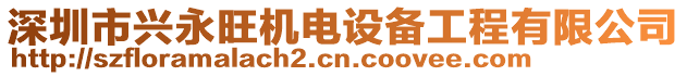 深圳市興永旺機(jī)電設(shè)備工程有限公司