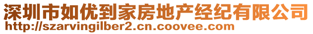 深圳市如優(yōu)到家房地產(chǎn)經(jīng)紀(jì)有限公司