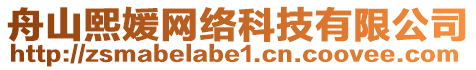 舟山熙媛網(wǎng)絡(luò)科技有限公司