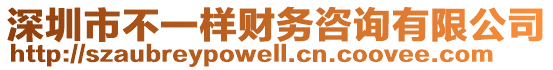 深圳市不一樣財(cái)務(wù)咨詢有限公司