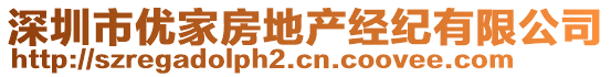 深圳市優(yōu)家房地產(chǎn)經(jīng)紀有限公司