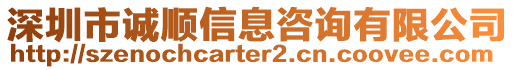 深圳市誠順信息咨詢有限公司