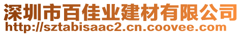 深圳市百佳業(yè)建材有限公司