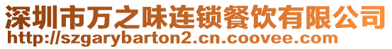 深圳市萬之味連鎖餐飲有限公司