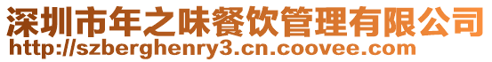 深圳市年之味餐飲管理有限公司