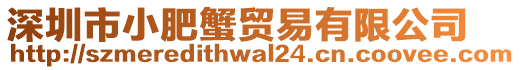 深圳市小肥蟹貿(mào)易有限公司
